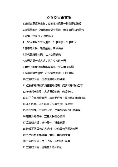 立春吃火锅文案-概述说明以及解释