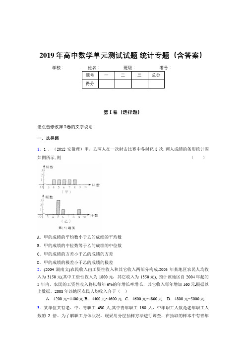 新版精编2019年高中数学单元测试试题-统计专题完整题库(含答案)