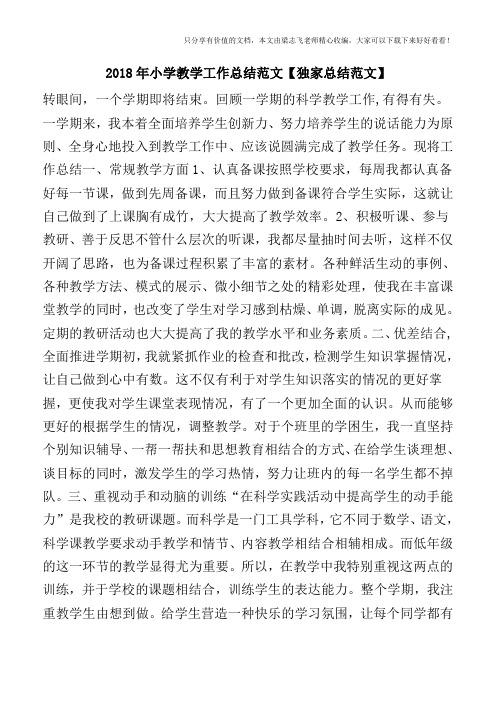 2018年小学教学工作总结范文【独家总结范文】