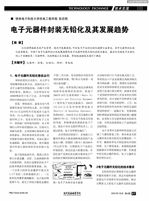 电子元器件封装无铅化及其发展趋势