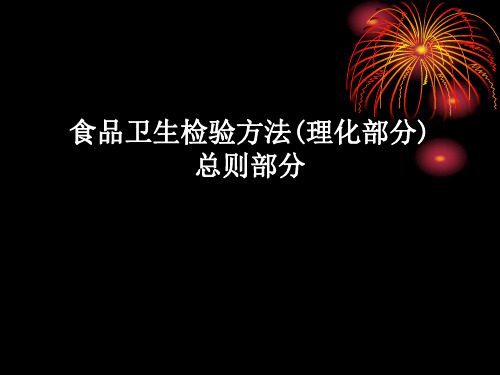 食品卫生检验方法(理化部分)