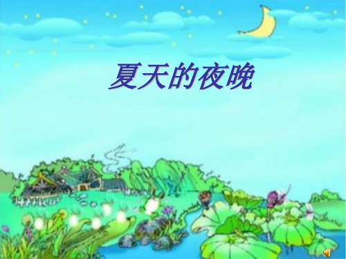 西南师大版一年级语文下册《五单元  13 夏天的夜晚》课件_9