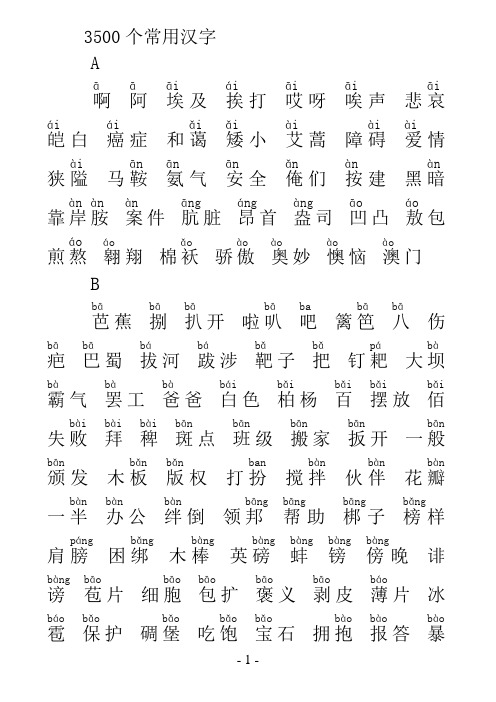 3500个常用汉字(拼音版)1