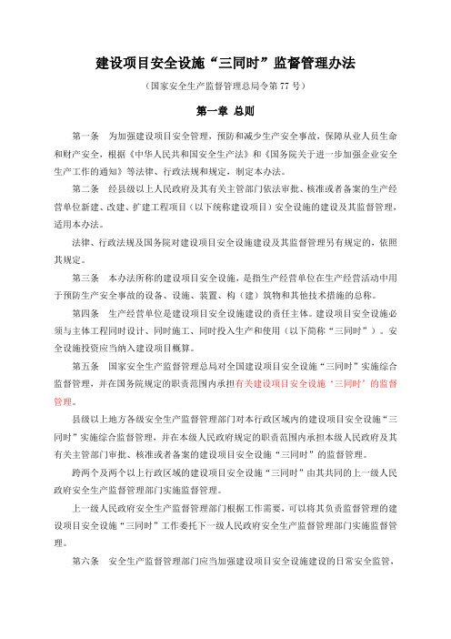 建设项目安全设施“三同时”监督管理办法-国家安全生产监督管理总局令第77号(2015版)[1]