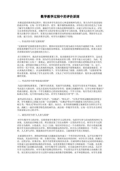 数学教学过程中的评价原则
