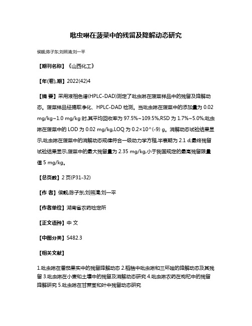 吡虫啉在菠菜中的残留及降解动态研究