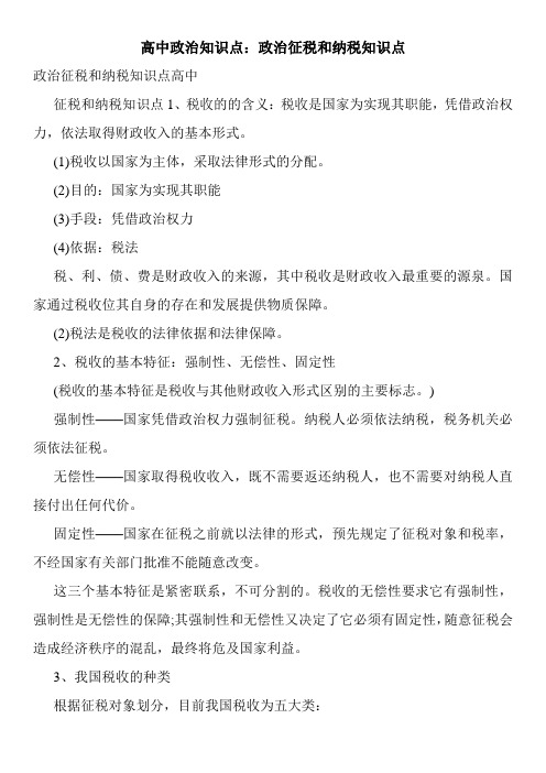 高中政治知识点：政治征税和纳税知识点