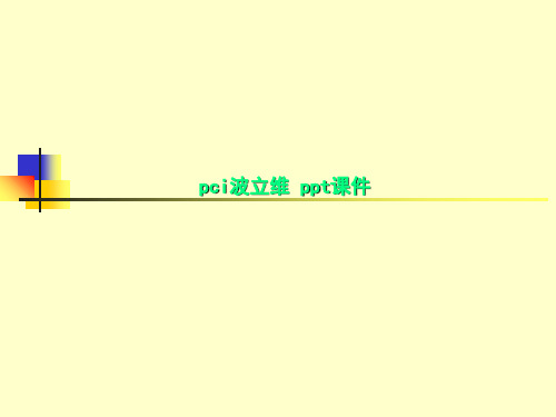pci波立维 ppt课件