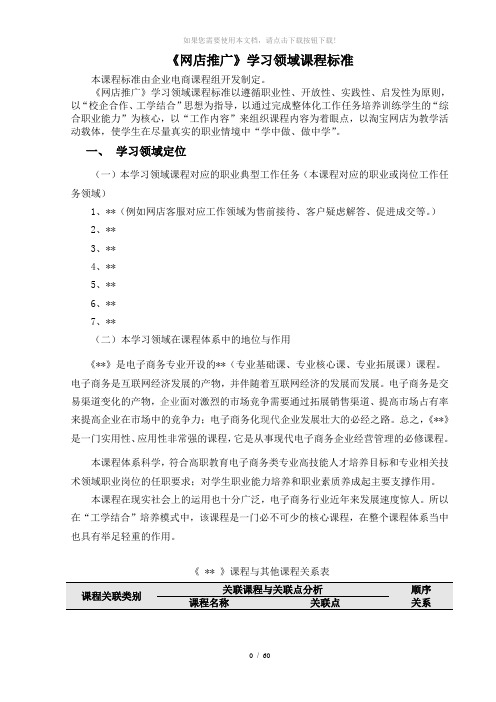 《网店推广》课程标准(电商专业)