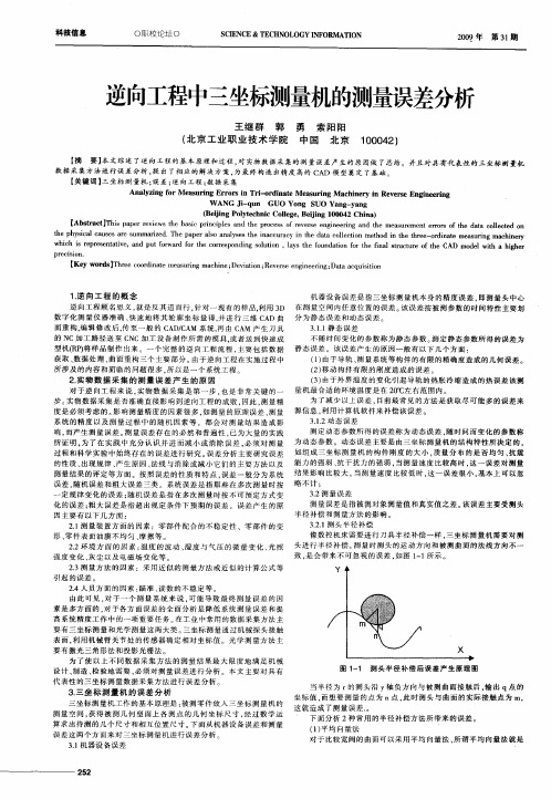 逆向工程中三坐标测量机的测量误差分析