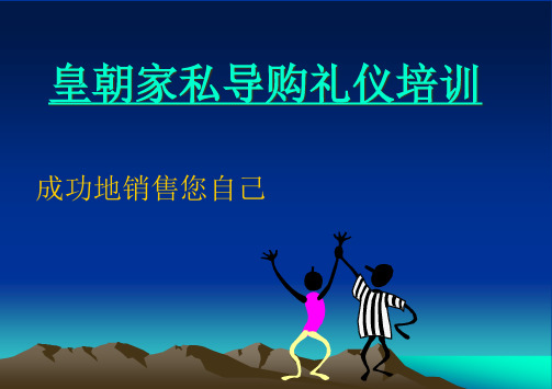 导购礼仪培训课件(PPT 93页)