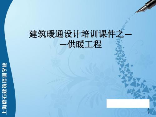 建筑暖通设计培训课件之供暖工程(ppt 40页)