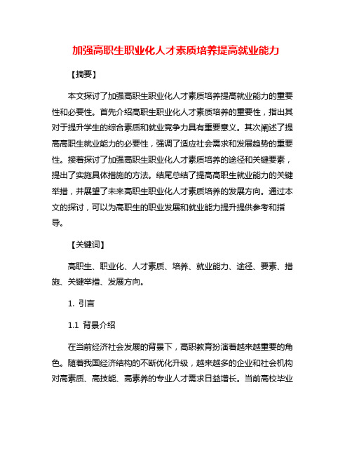加强高职生职业化人才素质培养提高就业能力