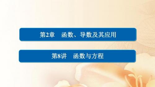 2018版高考数学一轮总复习第2章函数导数及其应用2.8函数与方程课件文