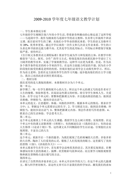 2009-2010学年度七年级语文教学计划