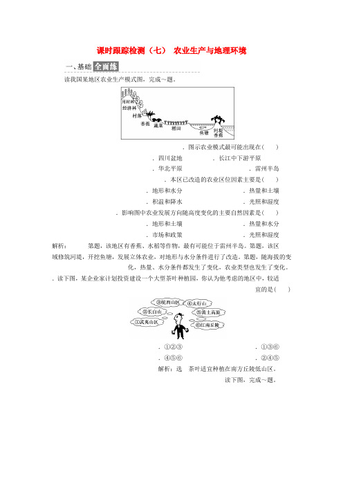 2019高中地理课时跟踪检测七农业生产与地理环境含解析鲁教版必修2