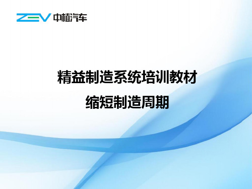 5精益制造系统培训教材(缩短制造周期)