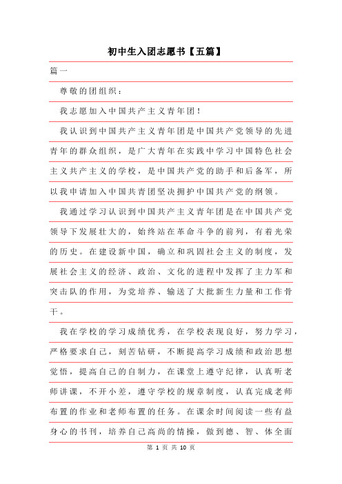 2019年初中生入团志愿书五篇推荐