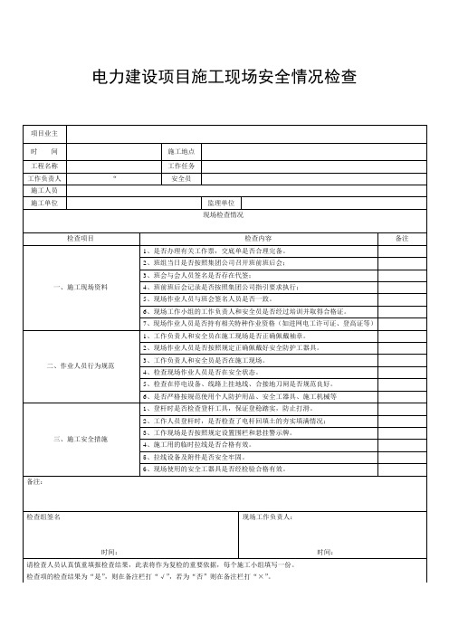 外包工程建设项目施工现场安全情况检查表