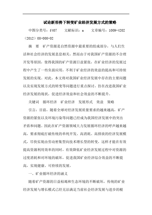 新形势下转变矿业经济发展方式策略论文