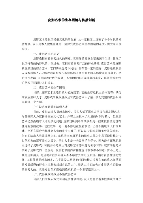 皮影艺术的生存困境与传播创新