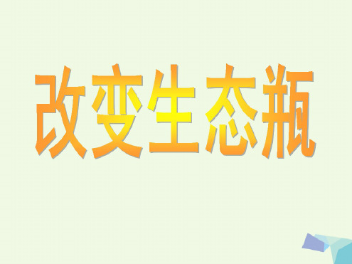 五年级科学上册1.7改变生态瓶课件4教科版062951