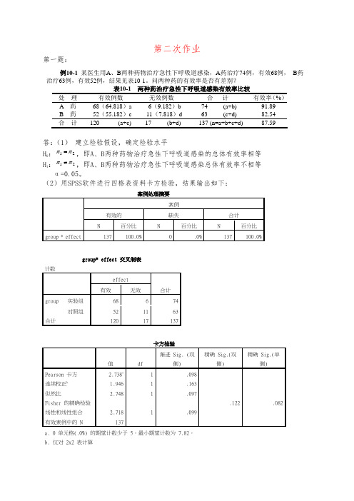 医学统计学作业