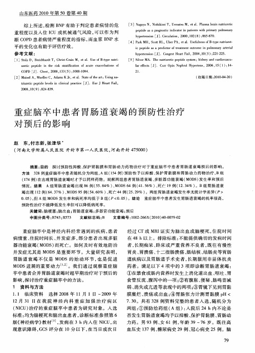 重症脑卒中患者胃肠道衰竭的预防性治疗对预后的影响