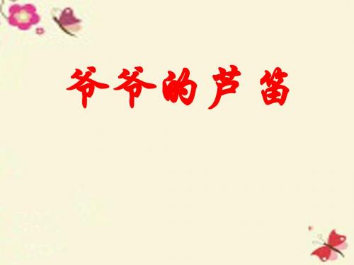 四年级语文下册第1单元4《爷爷的芦笛》课件6语文S版
