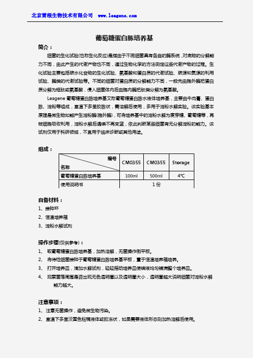 葡萄糖蛋白胨培养基