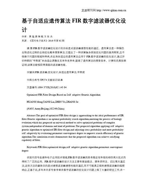 基于自适应遗传算法FIR数字滤波器优化设计