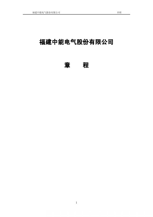 中能电气：公司章程(XXXX年1月)