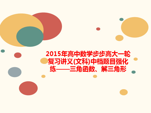 2015年高中数学步步高大一轮复习讲义(文科)中档题目强化练——三角函数讲义、解三角形