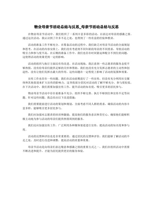 物业母亲节活动总结与反思_母亲节活动总结与反思