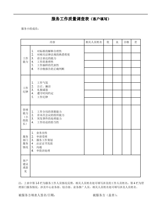 服务工作质量调查表(客户填写)模板(推荐)
