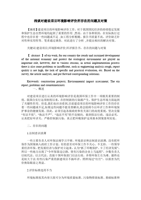 浅谈对建设项目环境影响评价所存在的问题及对策