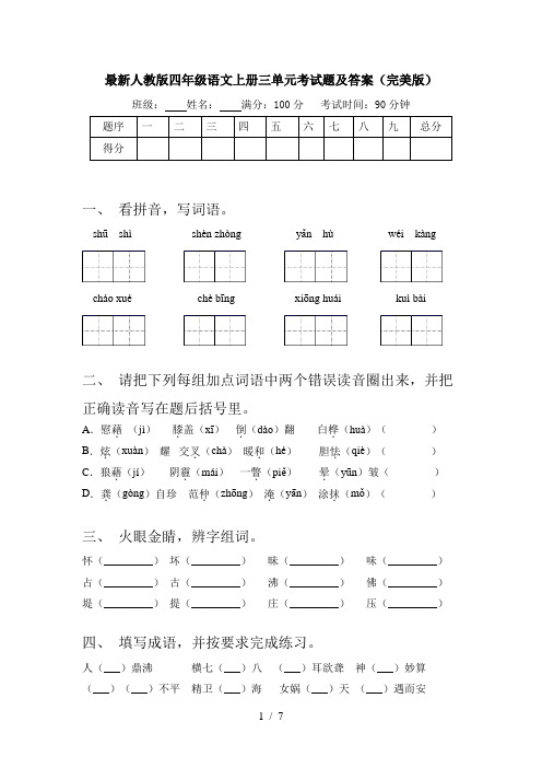 最新人教版四年级语文上册三单元考试题及答案(完美版)
