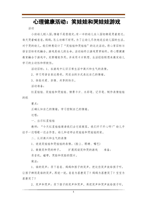 心理健康活动：笑娃娃和哭娃娃游戏