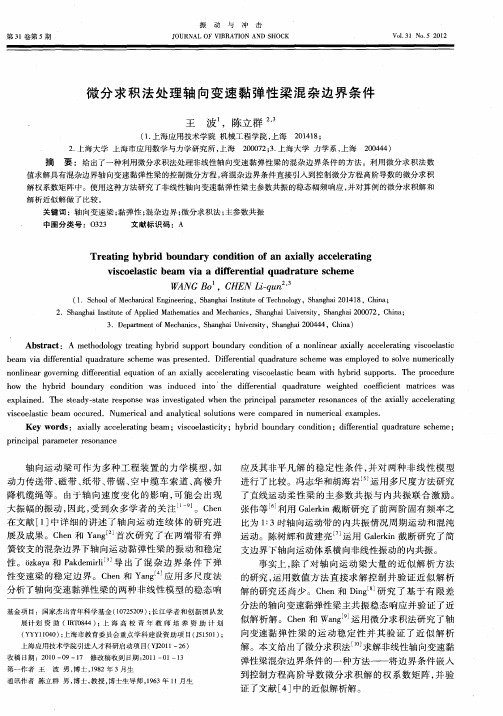 微分求积法处理轴向变速黏弹性梁混杂边界条件