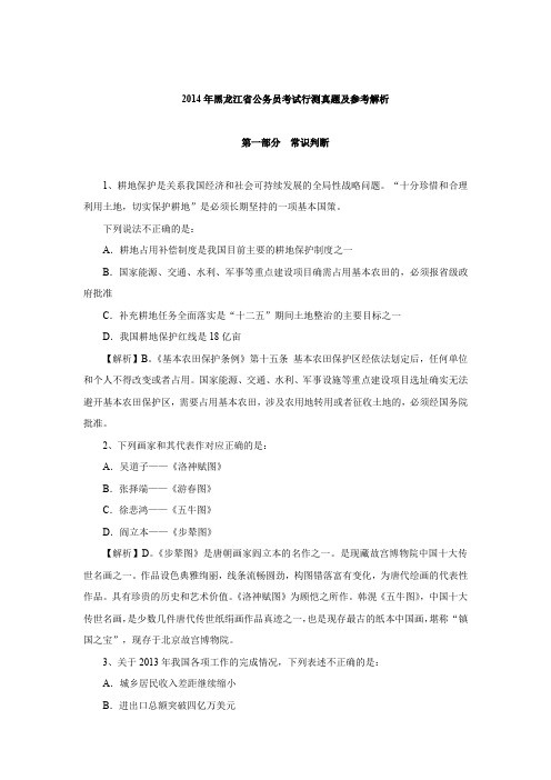2014年黑龙江省公务员考试行测真题及参考解析.doc
