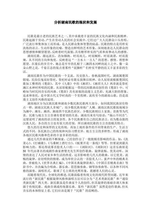 分析湖南民歌的现状和发展  周诗蓓