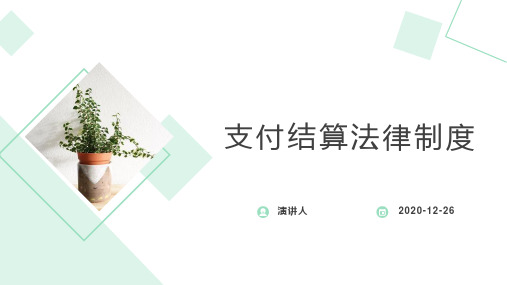 支付结算法律制度