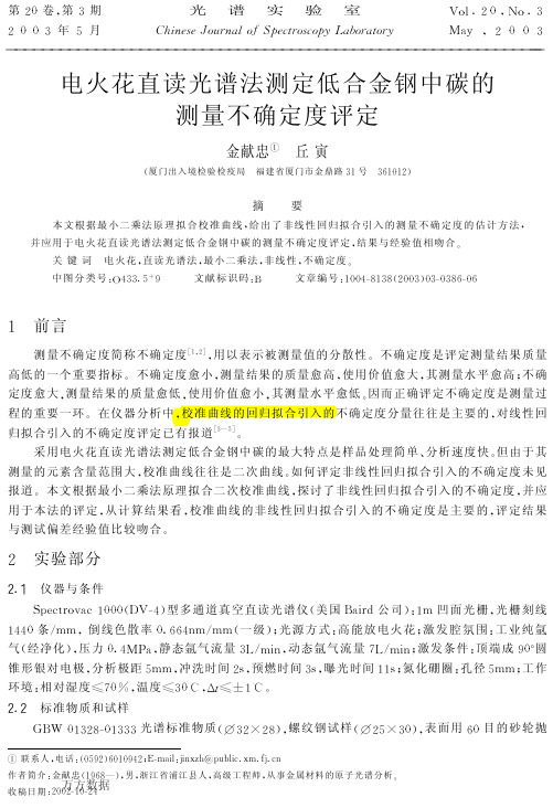 电火花直读光谱法测定低合金钢中碳的测量不确定度评定