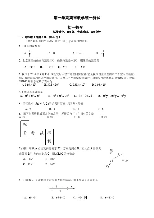 北京市东城区七年级上期末数学考试题有答案【经典】