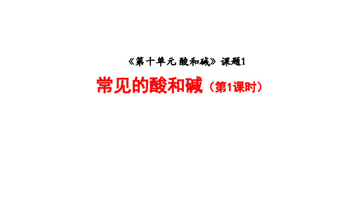 人教版九年级化学 课题1常见的酸和碱(1)课件(共23张PPT)