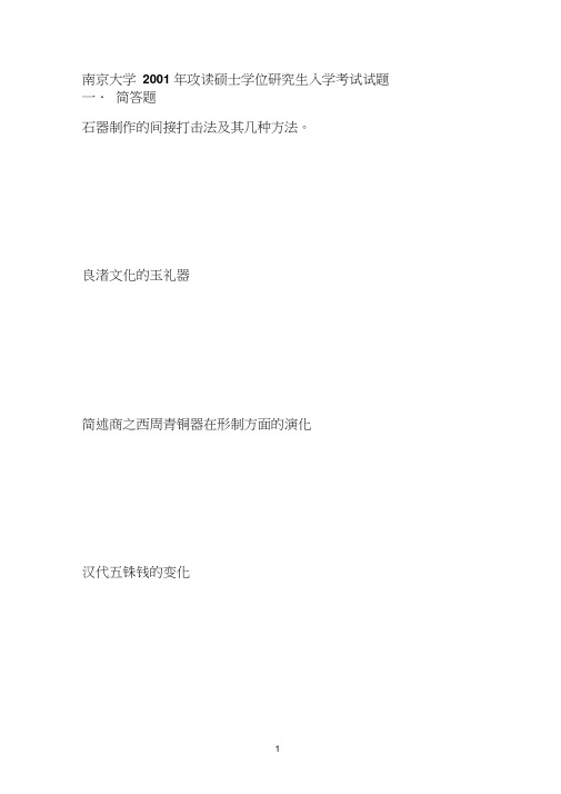 南京大学考古学历年考题