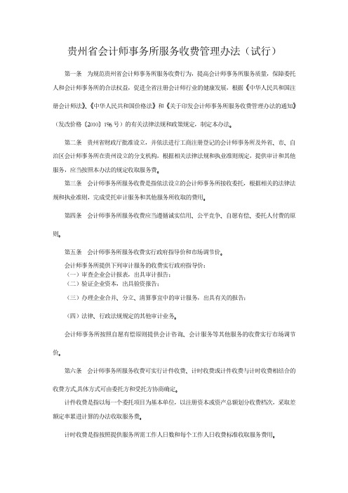 贵州省会计师事务所服务收费管理办法