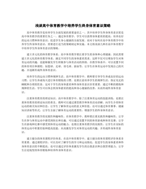 浅谈高中体育教学中培养学生终身体育意识策略