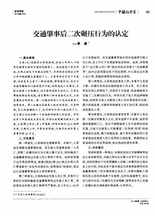 交通肇事后二次碾压行为的认定