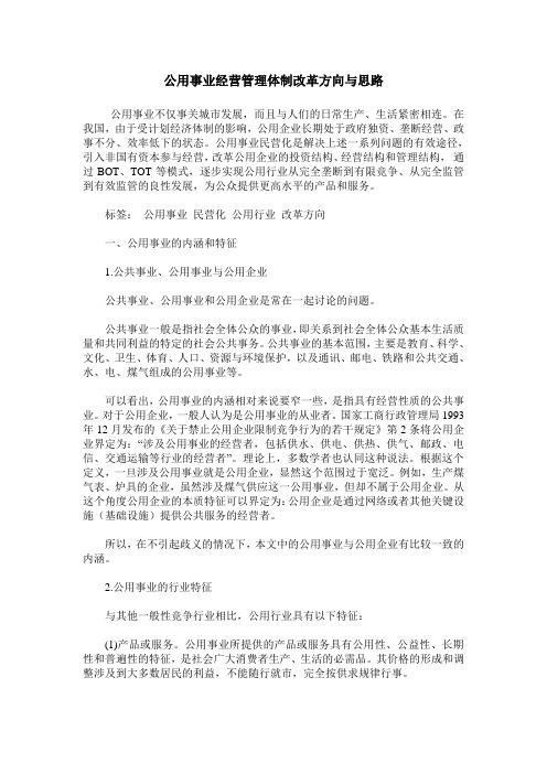 公用事业经营管理体制改革方向与思路
